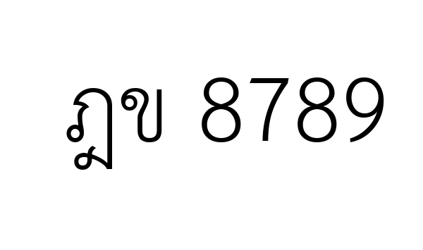 ฎข 8789